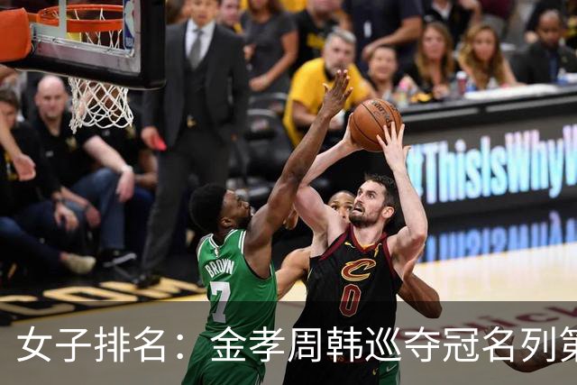 女子排名：金孝周韩巡夺冠名列第三 河本结列50位